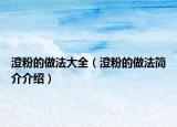 澄粉的做法大全（澄粉的做法简介介绍）