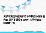 男子不满后车按喇叭将单车锁路中间详细内容 男子不满后车按喇叭将单车锁路中间具体介绍