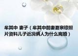 牟其中 妻子（牟其中前妻夏宗琼照片资料儿子近况俩人为什么离婚）