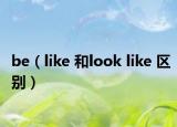 be（like 和look like 区别）