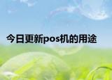 今日更新pos机的用途