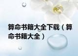 算命书籍大全下载（算命书籍大全）