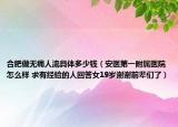 合肥做无痛人流具体多少钱（安医第一附属医院怎么样 求有经验的人回答女19岁谢谢前辈们了）