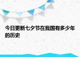 今日更新七夕节在我国有多少年的历史