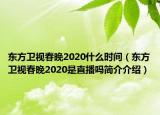 东方卫视春晚2020什么时间（东方卫视春晚2020是直播吗简介介绍）