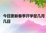 今日更新春季开学是几月几日