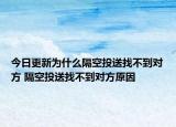 今日更新为什么隔空投送找不到对方 隔空投送找不到对方原因