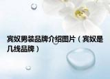 宾奴男装品牌介绍图片（宾奴是几线品牌）