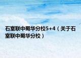 石室联中蜀华分校5+4（关于石室联中蜀华分校）