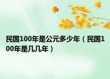 民国100年是公元多少年（民国100年是几几年）
