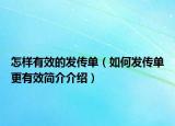 怎样有效的发传单（如何发传单更有效简介介绍）