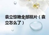 袁立惊艳全部照片（袁立怎么了）