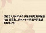 孤寡老人购600多个快递不拆堆满家详细内容 孤寡老人购600多个快递不拆堆满家具体介绍