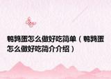 鹌鹑蛋怎么做好吃简单（鹌鹑蛋怎么做好吃简介介绍）