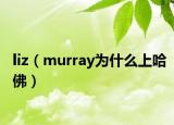 liz（murray为什么上哈佛）