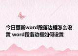 今日更新word段落边框怎么设置 word段落边框如何设置