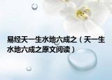 易经天一生水地六成之（天一生水地六成之原文阅读）