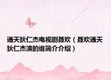 通天狄仁杰电视剧聂欢（聂欢通天狄仁杰演的谁简介介绍）