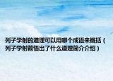 列子学射的道理可以用哪个成语来概括（列子学射箭悟出了什么道理简介介绍）