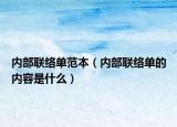 内部联络单范本（内部联络单的内容是什么）