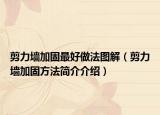 剪力墙加固最好做法图解（剪力墙加固方法简介介绍）