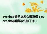 everbab睫毛夹怎么看真假（everbab睫毛膏怎么卸干净）