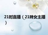 21时直播（21時女主播）