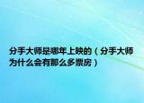分手大师是哪年上映的（分手大师为什么会有那么多票房）