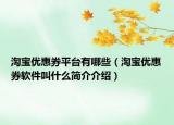 淘宝优惠券平台有哪些（淘宝优惠券软件叫什么简介介绍）