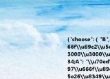 {"choose":（"B", "title": "\u8be5\u666f\u89c2\u5c5e\u4e8e\uff08\u3000\u3000\uff09", "options": {"A": "\u70ed\u5e26\u96e8\u6797\u666f\u89c2", "B": "\u70ed\u5e26\u8349\u539f\u666f\u89c2"