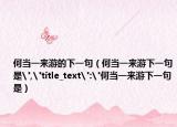 何当一来游的下一句（何当一来游下一句是