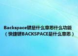 Backspace键是什么意思什么功能（快捷键BACKSPACE是什么意思）