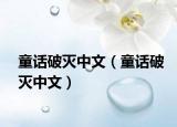 童话破灭中文（童话破灭中文）