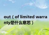 out（of limited warranty是什么意思）