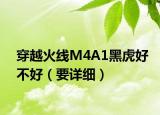穿越火线M4A1黑虎好不好（要详细）