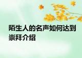 陌生人的名声如何达到崇拜介绍