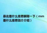 慕名是什么意思解释一下（mm是什么意思简介介绍）