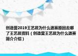 创造营2019王艺晨为什么退赛原因去哪了王艺晨资料（创造营王艺晨为什么退赛简介介绍）