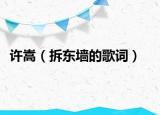 许嵩（拆东墙的歌词）