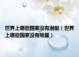 世界上哪些国家没有潜艇（世界上哪些国家没有明星）