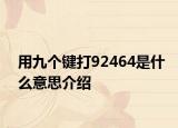 用九个键打92464是什么意思介绍