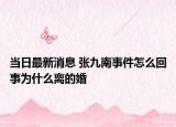 当日最新消息 张九南事件怎么回事为什么离的婚
