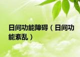 日间功能障碍（日间功能紊乱）