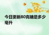 今日更新80克糖是多少毫升