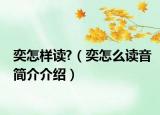 奕怎样读?（奕怎么读音简介介绍）