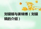 刘银娥与姜锦博（刘银娥的介绍）