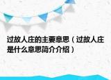过故人庄的主要意思（过故人庄是什么意思简介介绍）