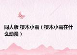 同人版 樱木小雪（樱木小雪在什么动漫）