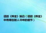 话剧《哗变》独白（话剧《哗变》中有哪些耐人寻味的细节）