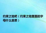 约束之地吧（约束之地里面的字母什么意思）